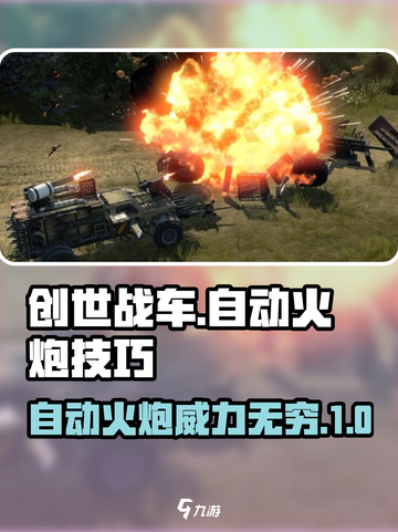 创世战车🔥自动火炮超详细技巧分享，助你战场称霸！截图1