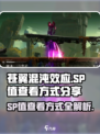 苍翼混沌效应.SP值查看方式大揭秘💥游戏党必看！