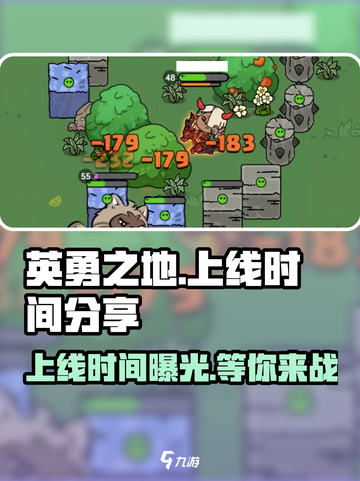 《英勇之地》上线时间🔥超燃游戏等你来战！截图1