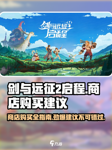 剑与远征2商店购买完全指南！🔥超值推荐不容错过！截图1