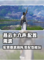 燕云十六声配置需求介绍