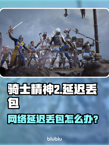 🎮《骑士精神2》延迟丢包？速看解决妙招！截图1