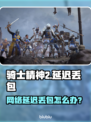🎮《骑士精神2》延迟丢包？速看解决妙招！