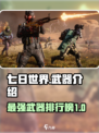 七日世界t0武器有哪些介绍