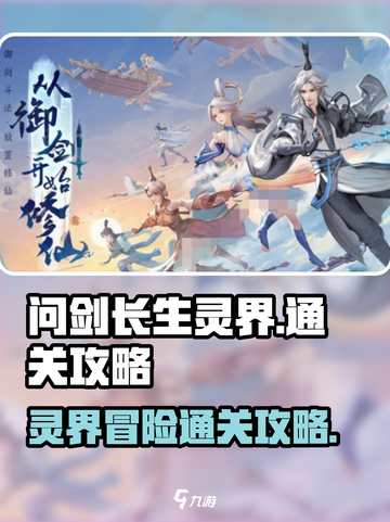 问剑长生灵界🔥通关秘籍，快速上分攻略！截图1