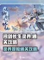 问剑长生灵界🔥通关秘籍，快速上分攻略！