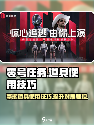 零号任务道具怎么用介绍截图1