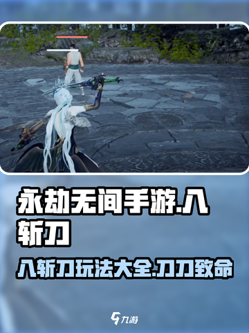 永劫无间手游🔥八斩刀玩法攻略，大神必备！截图1
