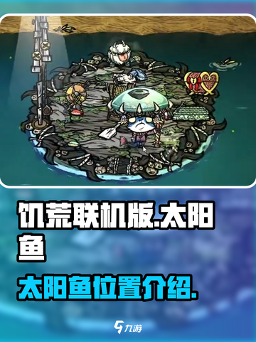 饥荒联机版💎太阳鱼位置大揭秘！截图1
