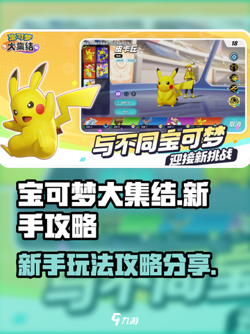 宝可梦大集结游戏攻略分享介绍截图1
