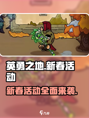 《英勇之地》💥新春豪礼送不停！🎉截图1