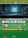 归龙潮蚀技能有哪些介绍