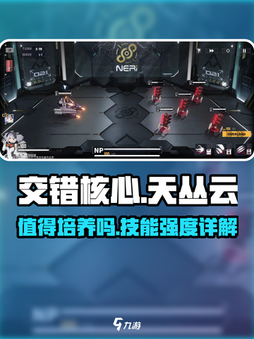 交错核心天丛云值得培养吗介绍截图1
