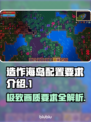 造作海岛配置要求🔥低配电脑玩家必看！🎮