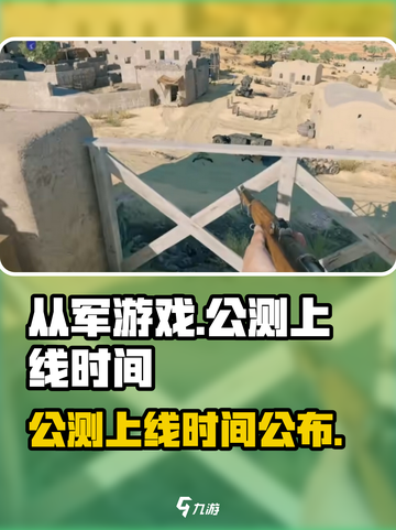 从军游戏公测什么时候介绍截图1