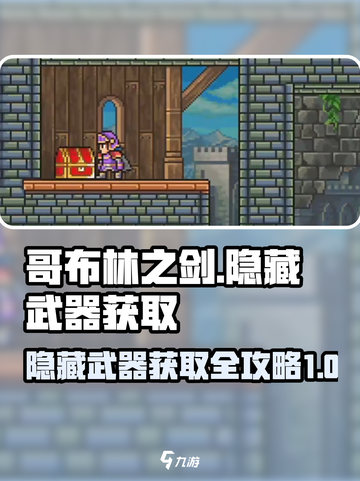 哥布林之剑八种隐藏武器介绍介绍截图1