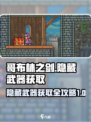 哥布林之剑八种隐藏武器介绍介绍