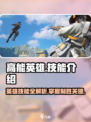 高能英雄技能大全介绍