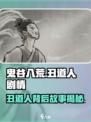 鬼谷八荒丑道人剧情介绍介绍