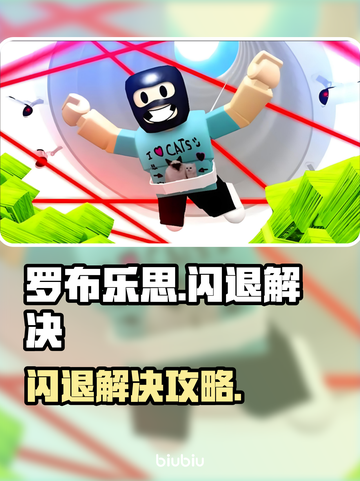 💥罗布乐思闪退？一招解决进不去问题！🎮截图1