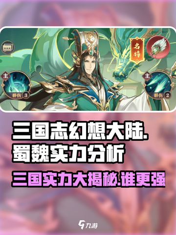 将灵说蜀国和魏国哪个厉害介绍截图1