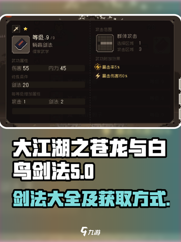 大江湖之苍龙与白鸟剑法有哪些介绍截图1