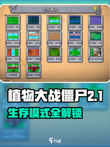 🎮植物大战僵尸杂交版生存模式全揭秘！截图1
