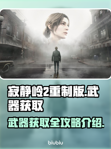 寂静岭2重制版武器全解锁攻略🔥💥截图1