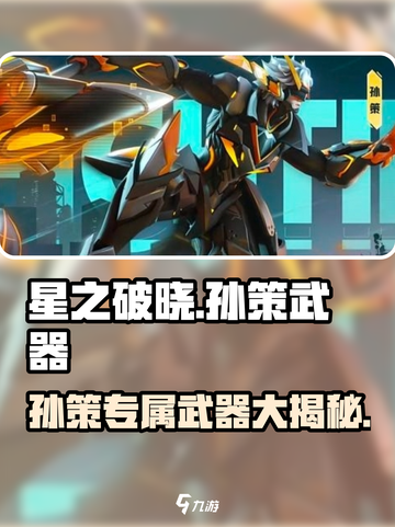 《星之破晓》孙策武器大揭秘！⚔🔥截图1