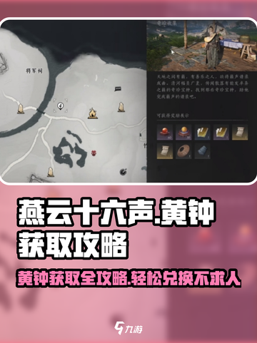 燕云十六声🔥黄钟获取攻略，快速兑换秘籍在这里！截图1