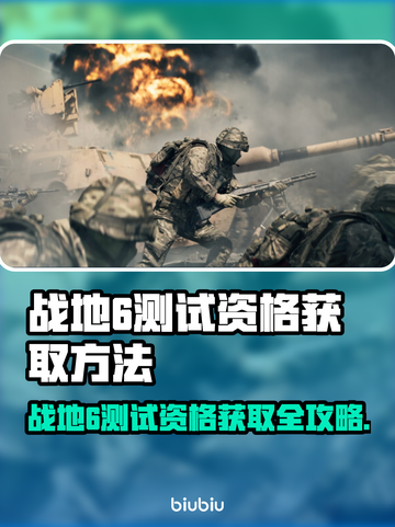 🔥战地6测试资格获取攻略！🎮💥截图1