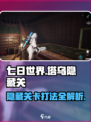 七日世界塔乌有隐藏关吗介绍
