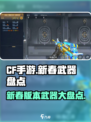 cf手游新春版本前瞻介绍