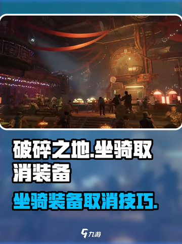 《破碎之地》坐骑装备取消全攻略💥截图1