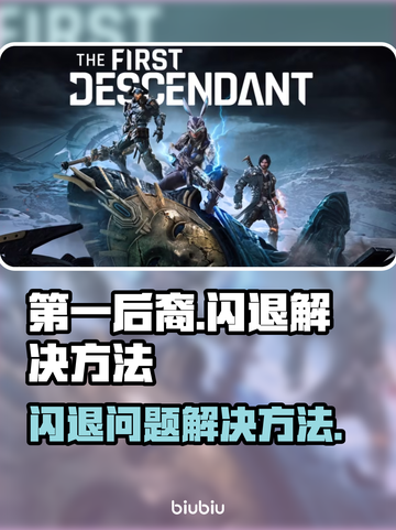 第一后裔✨闪退解决办法来了！玩家必看🔥截图1