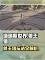 塔瑞斯世界🔥兽王猎玩法详解，轻松上分必备！
