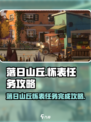 落日山丘🔥怀表任务怎么做？游戏名《时光旅人》必备攻略！