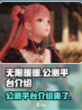 无限暖暖PS4可以玩吗介绍