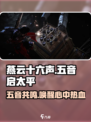 燕云十六声🔥：五音启太平系统揭秘！ музык
