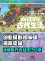 创业模拟器🔥快速爆富秘籍，收益飙升💯