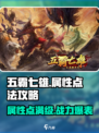 五霸七雄属性点法🔥大神攻略助你称霸游戏❗