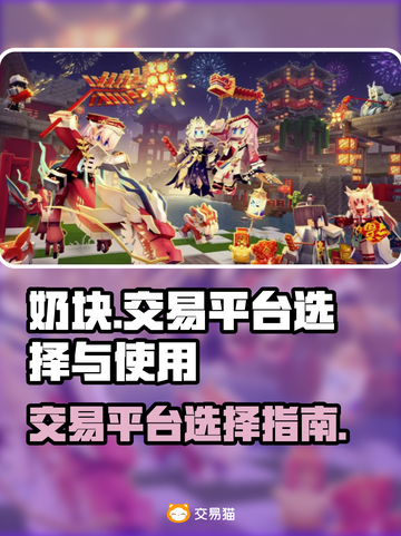 奶块交易平台🔥哪个最香？速来get➡截图1