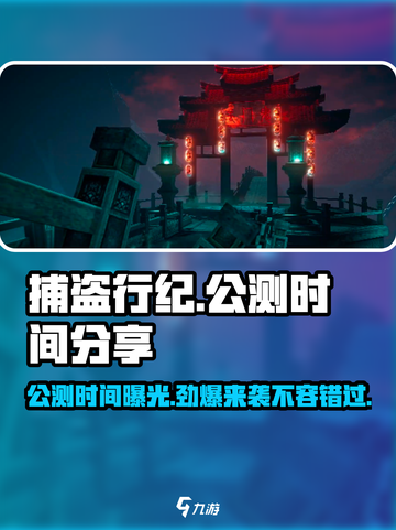 捕盗行纪公测时间🔥抢先曝光！游戏迷必看👇截图1