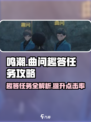 鸣潮🔥曲问趣答二位置攻略📍超全任务解析！