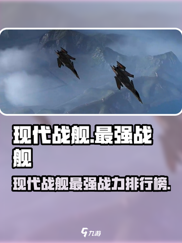 现代战舰最强战舰是哪个介绍截图1