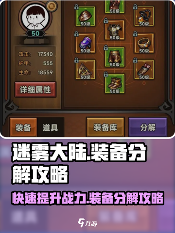 迷雾大陆🔥装备分解攻略，快速提升战力⚡截图1