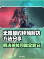 无畏契约掉帧？🔥用这个加速工具轻松解决！🎮