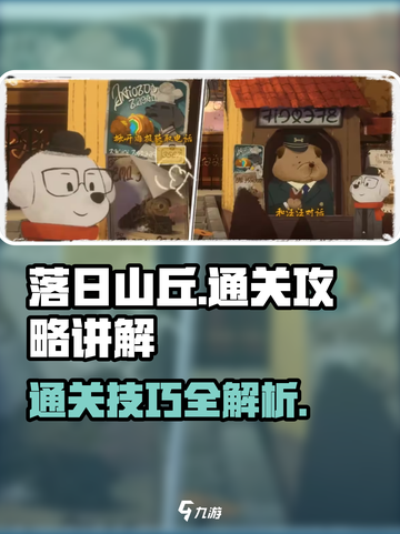 落日山丘🔥通关秘籍，轻松制胜💡截图1