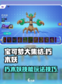 宝可梦大集结朽木妖怎么玩介绍