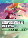 召唤与合成26-20怎么过介绍